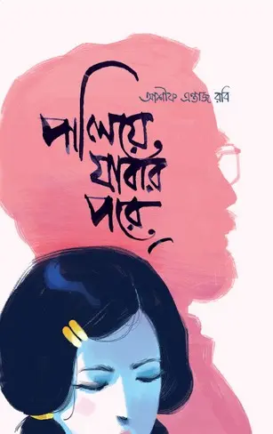 পালিয়ে যাবার পরে