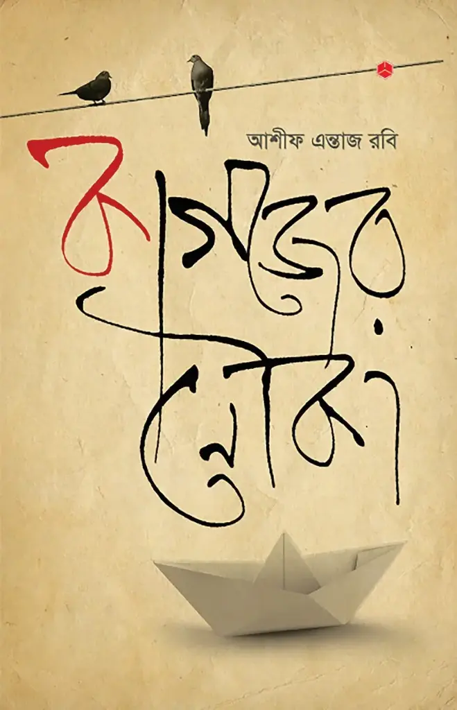 কাগজের নৌকা