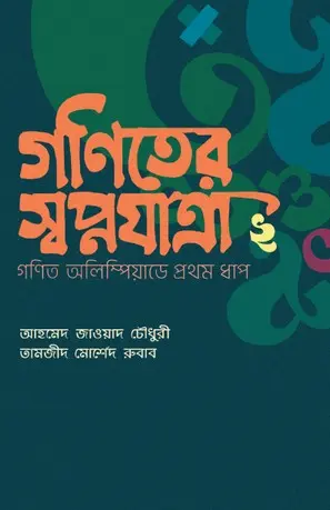 গণিতের স্বপ্নযাত্রা ২