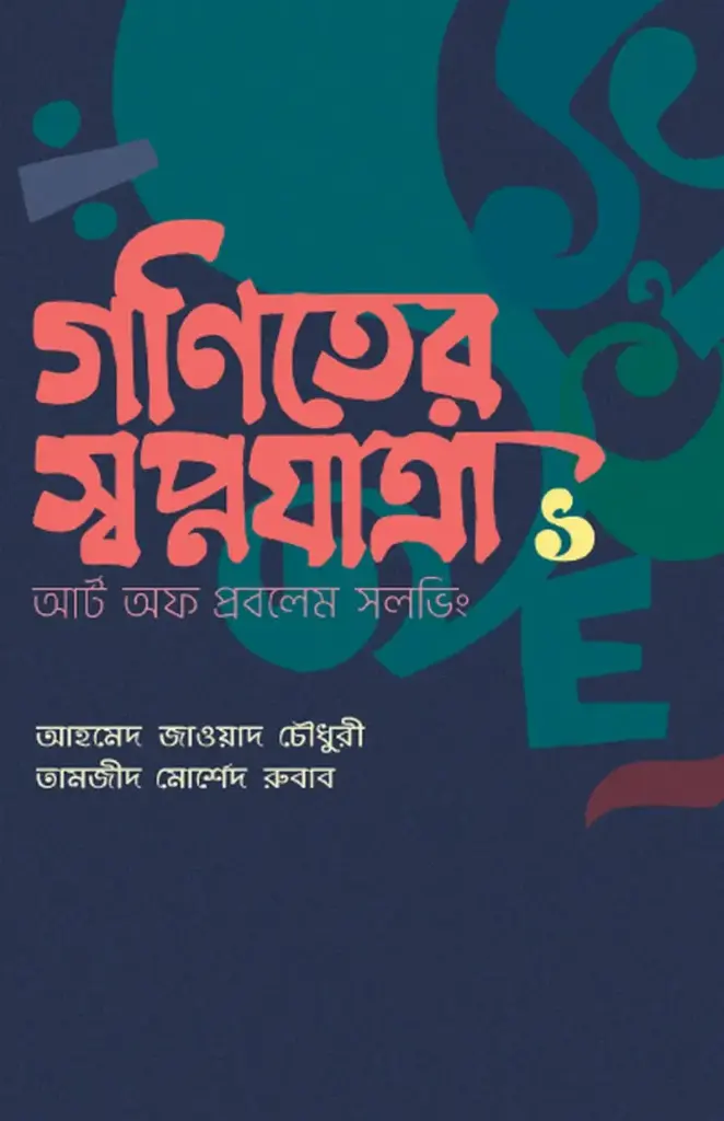 গণিতের স্বপ্নযাত্রা-১: আর্ট অব প্রবলেম সলভিং