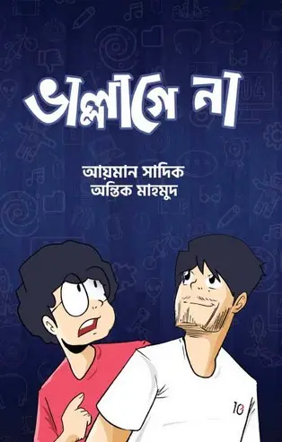 ভাল্লাগে না