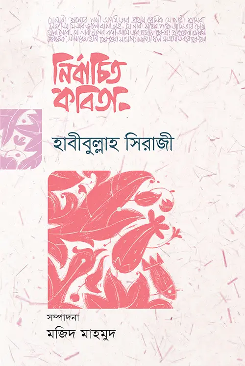 নির্বাচিত কবিতা (হাবীবুল্লাহ সিরাজী)