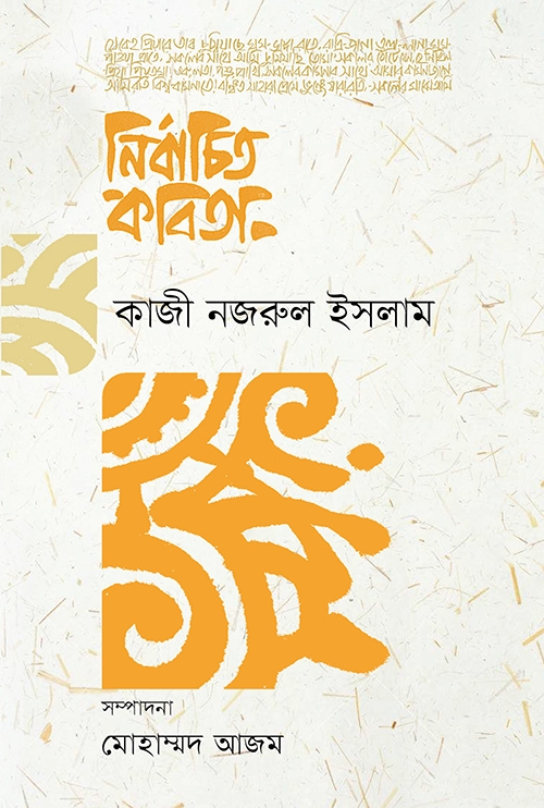 নির্বাচিত কবিতা: কাজী নজরুল ইসলাম
