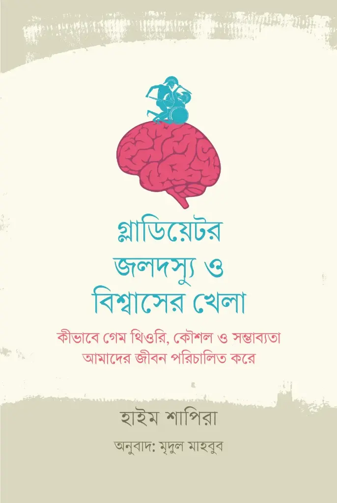 গ্লাডিয়েটর, জলদস্যু ও বিশ্বাসের খেলা