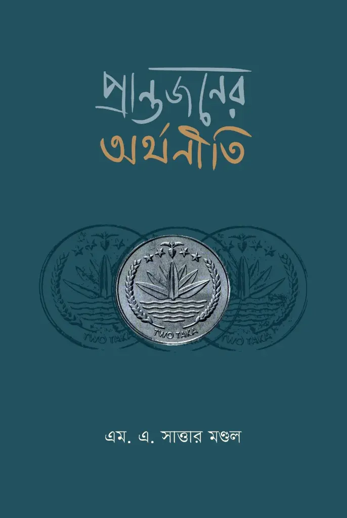 প্রান্তজনের অর্থনীতি