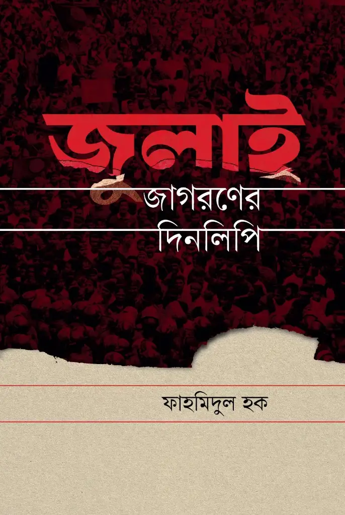 জুলাই জাগরণের দিনলিপি