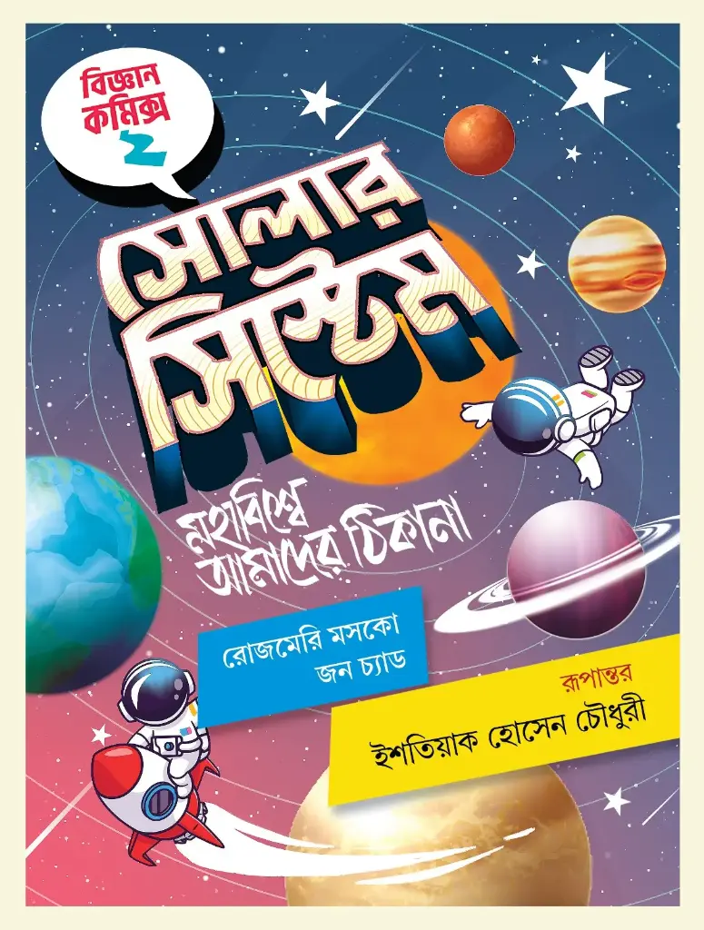 সোলার সিস্টেম