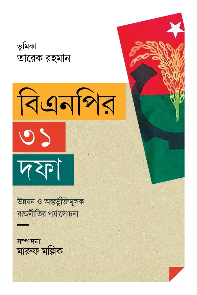 বিএনপির ৩১ দফা