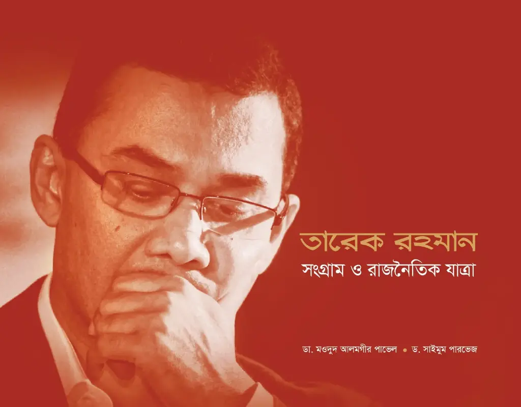 তারেক রহমান