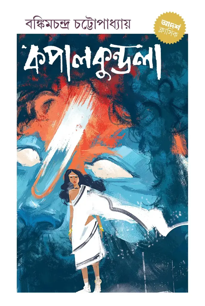 কপালকুণ্ডলা