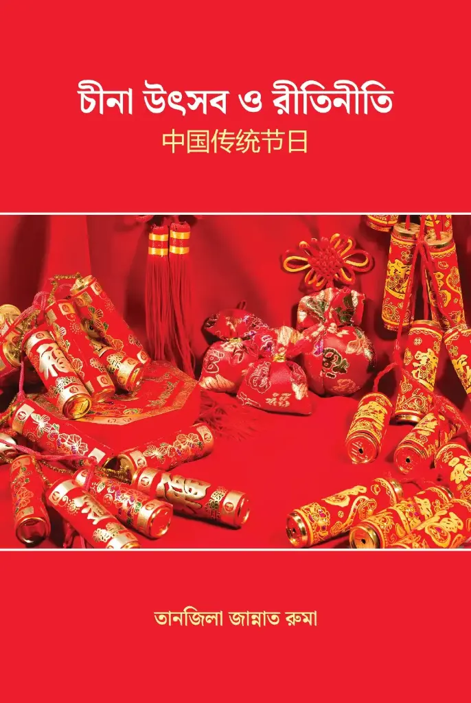 চীনা উৎসব ও রীতিনীতি