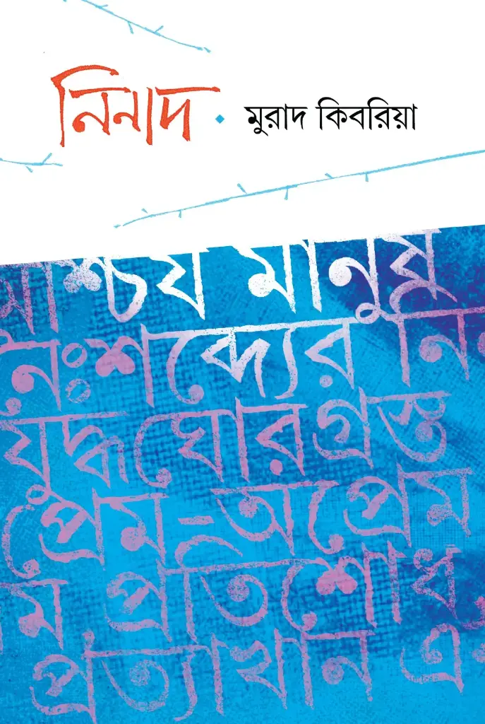 নিনাদ