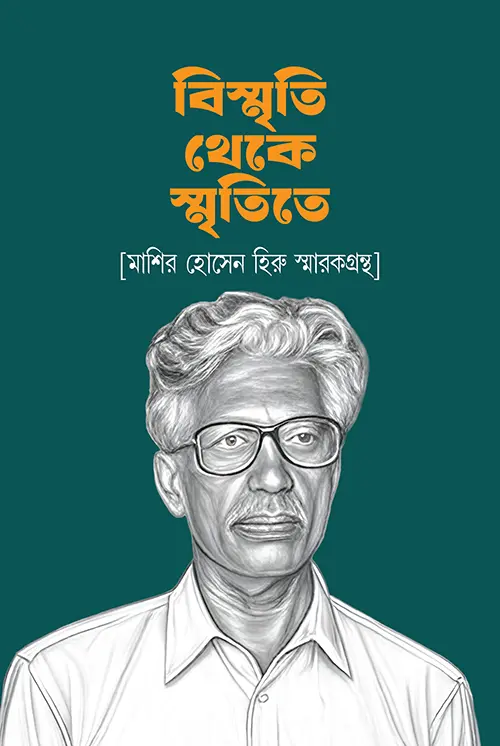 বিস্মৃতি থেকে স্মৃতিতে