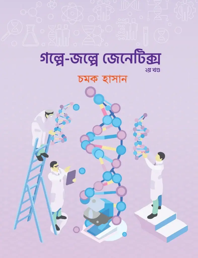 গল্পে জল্পে জেনেটিক্স ২