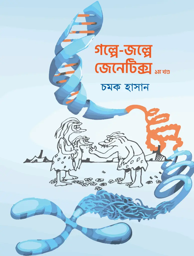 গল্পে জল্পে জেনেটিক্স ১