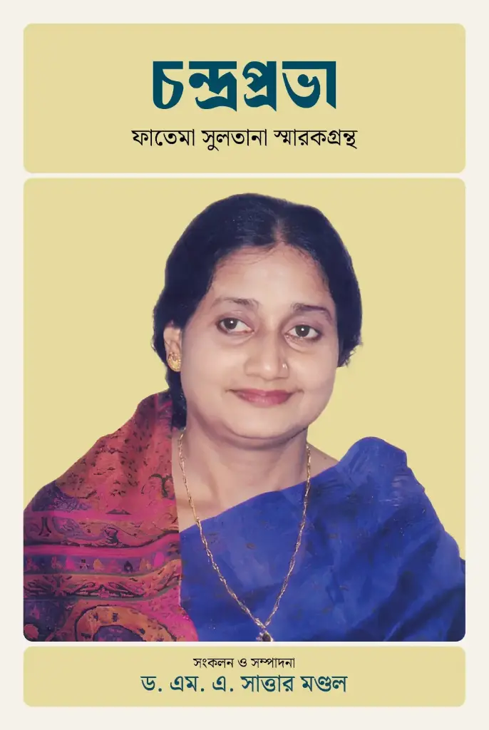 চন্দ্রপ্রভা