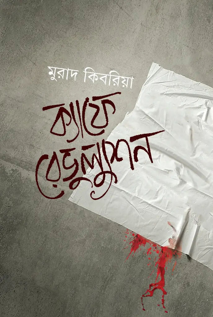  ক্যাফে রেভুল্যুশন