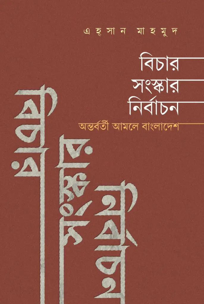 বিচার সংস্কার নির্বাচন