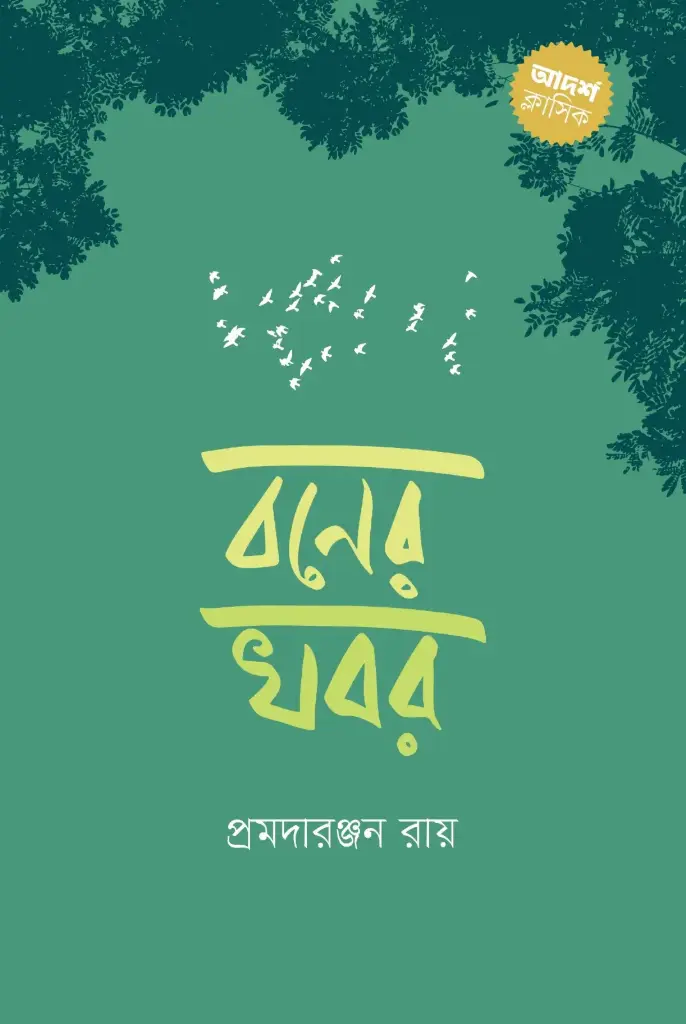 বনের খবর