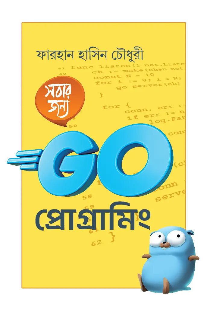 সবার জন্য GO প্রোগ্রামিং