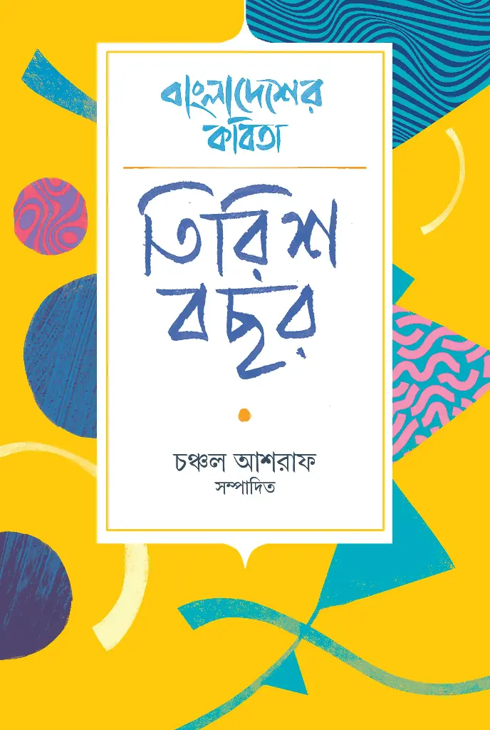 বাংলাদেশের কবিতা : তিরিশ বছর