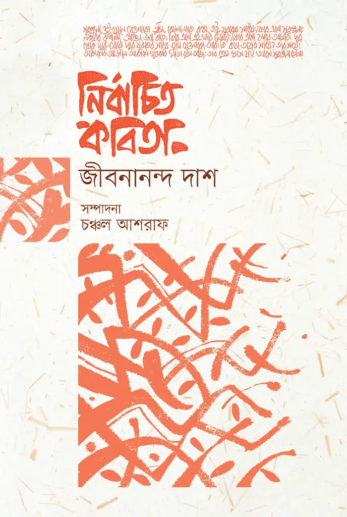 নির্বাচিত কবিতা: জীবনানন্দ দাশ