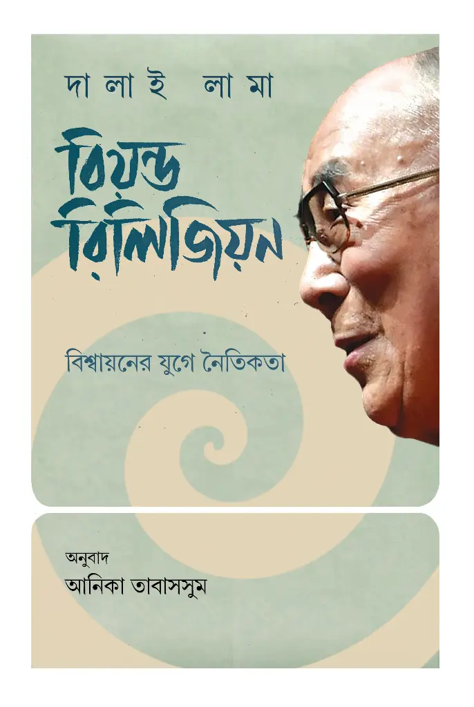 বিয়ন্ড রিলিজিয়ন