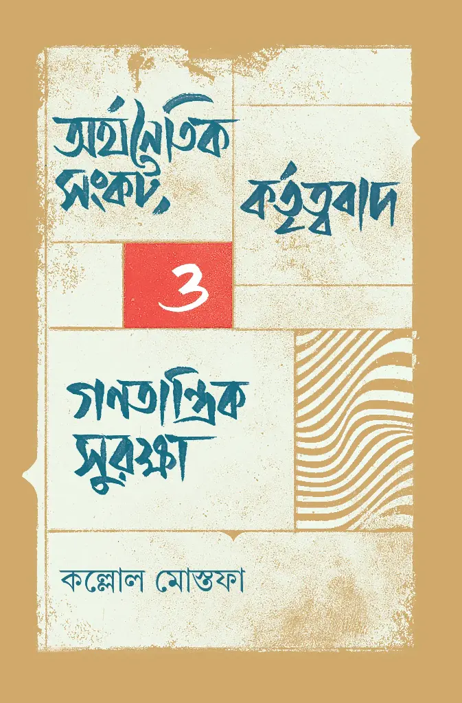 অর্থনৈতিক সংকট, কর্তৃত্ববাদ ও গণতান্ত্রিক সুরক্ষা