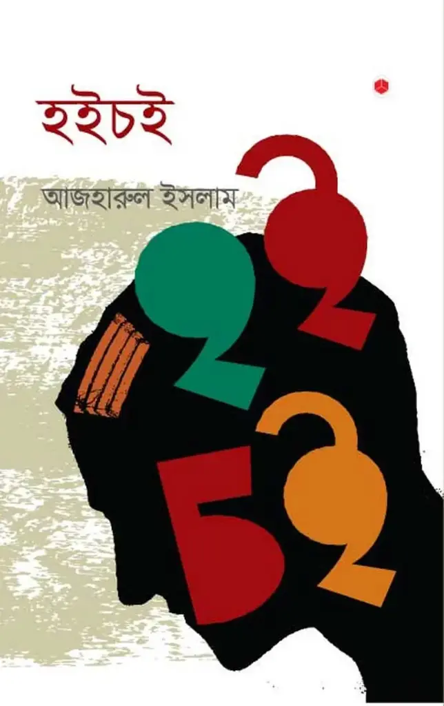 হইচই