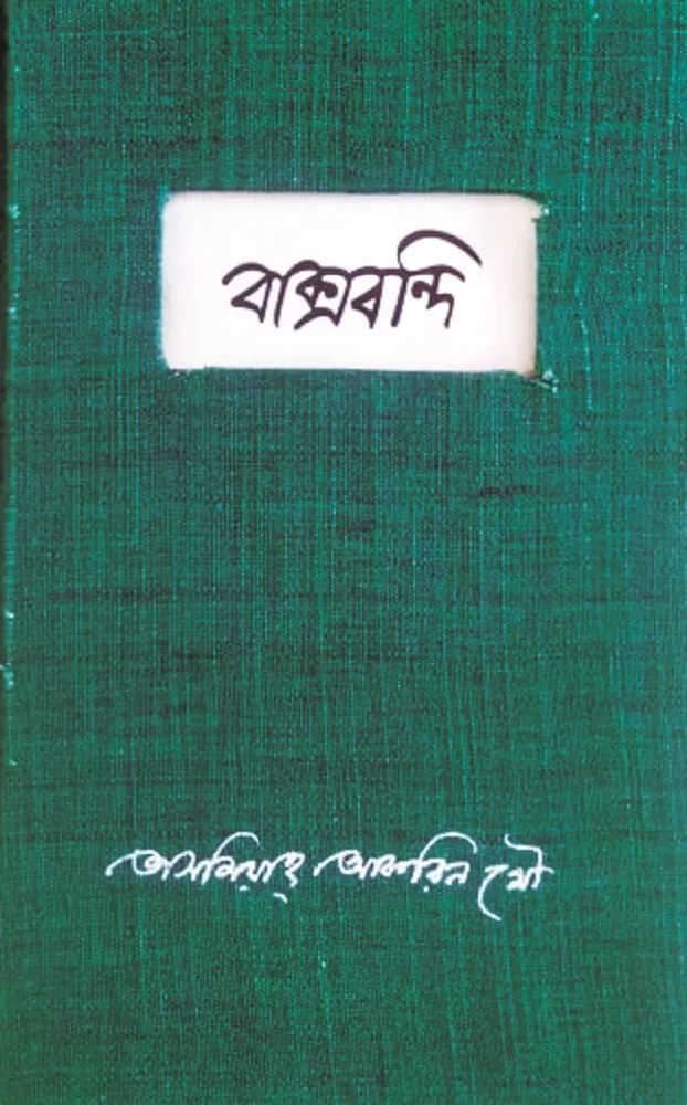 বাক্সবন্দি