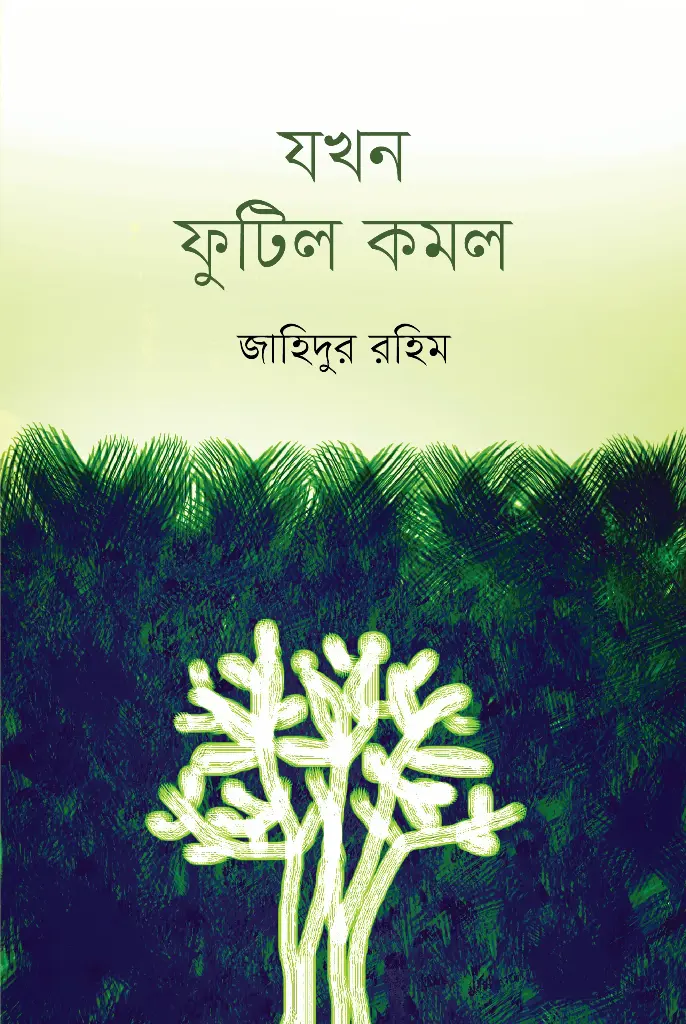 যখন ফুটিল কমল