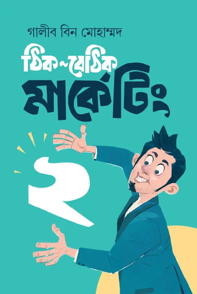 ঠিক-বেঠিক মার্কেটি ২