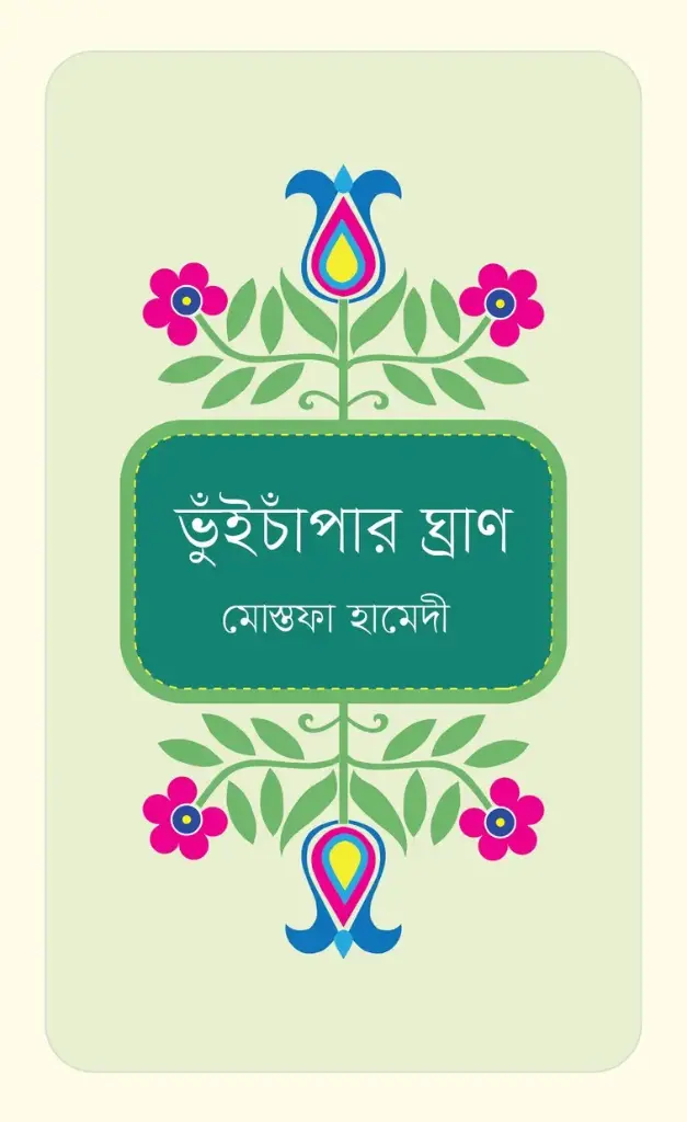 ভুঁইচাপাঁর ঘ্রাণ