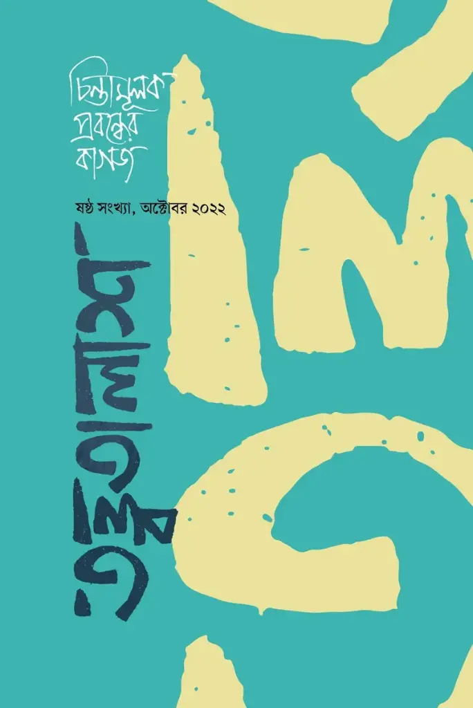 তত্ত্বতালাশ ৬ (ষষ্ঠ সংখ্যা, অক্টোবর ২০২২)