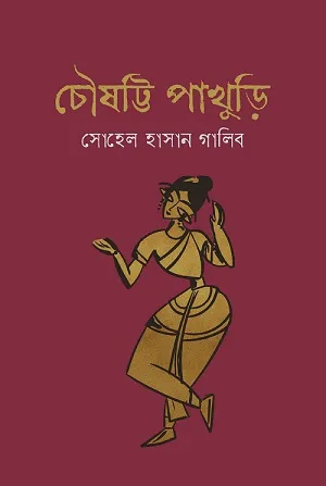 চৌষট্টি পাখুড়ি