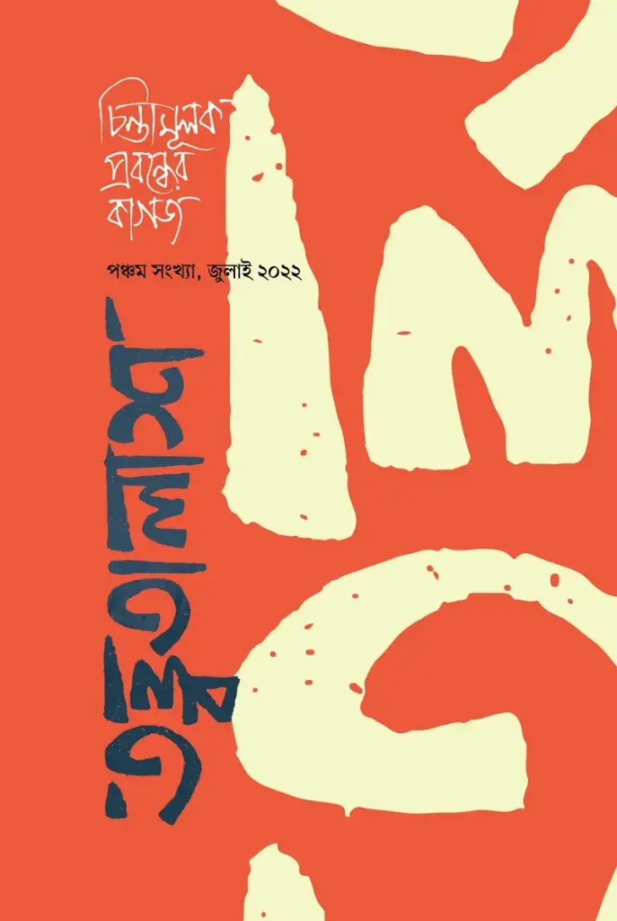 তত্ত্বতালাশ ৫ (পঞ্চম সংখ্যা, জুলাই ২০২২)