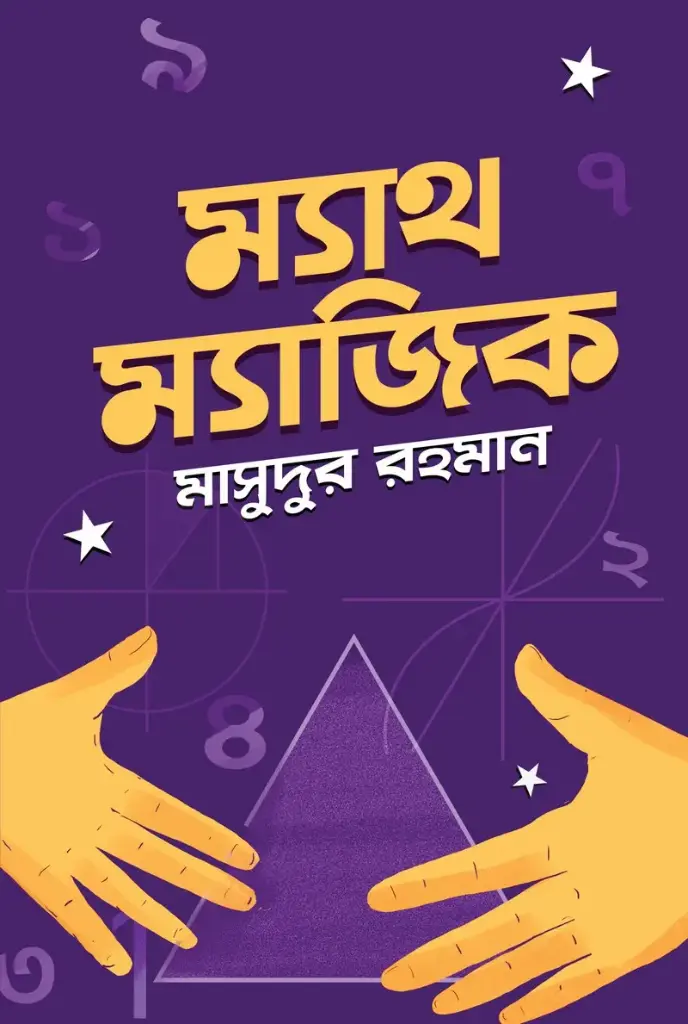 ম্যাথ ম্যাজিক