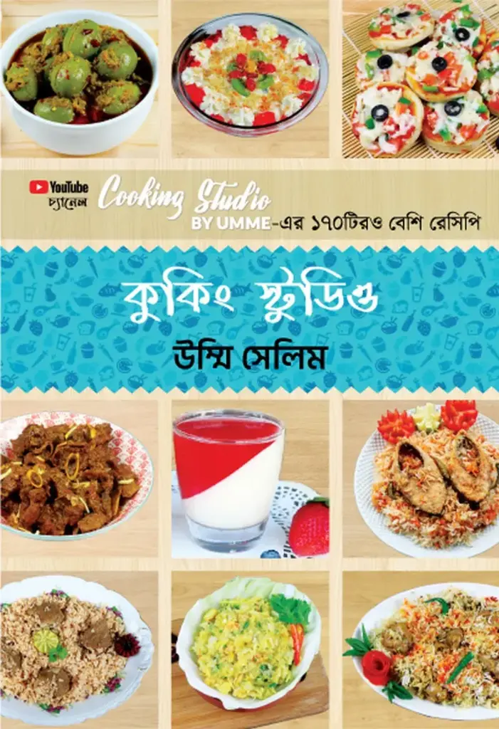 কুকিং স্টুডিও (সৌখিন ম্যাট পেপার)