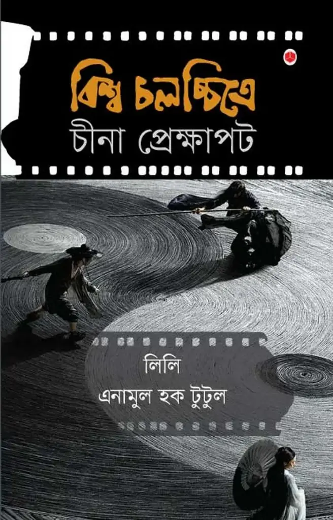 বিশ্ব চলচ্চিত্রে চীনা প্রেক্ষাপট