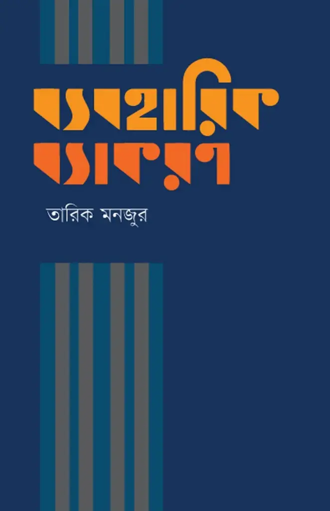 ব্যবহারিক ব্যাকরণ