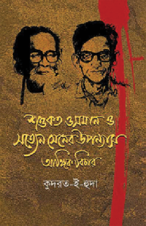 শওকত ওসমান ও সত্যেন সেনের উপন্যাস: আঙ্গিক বিচার