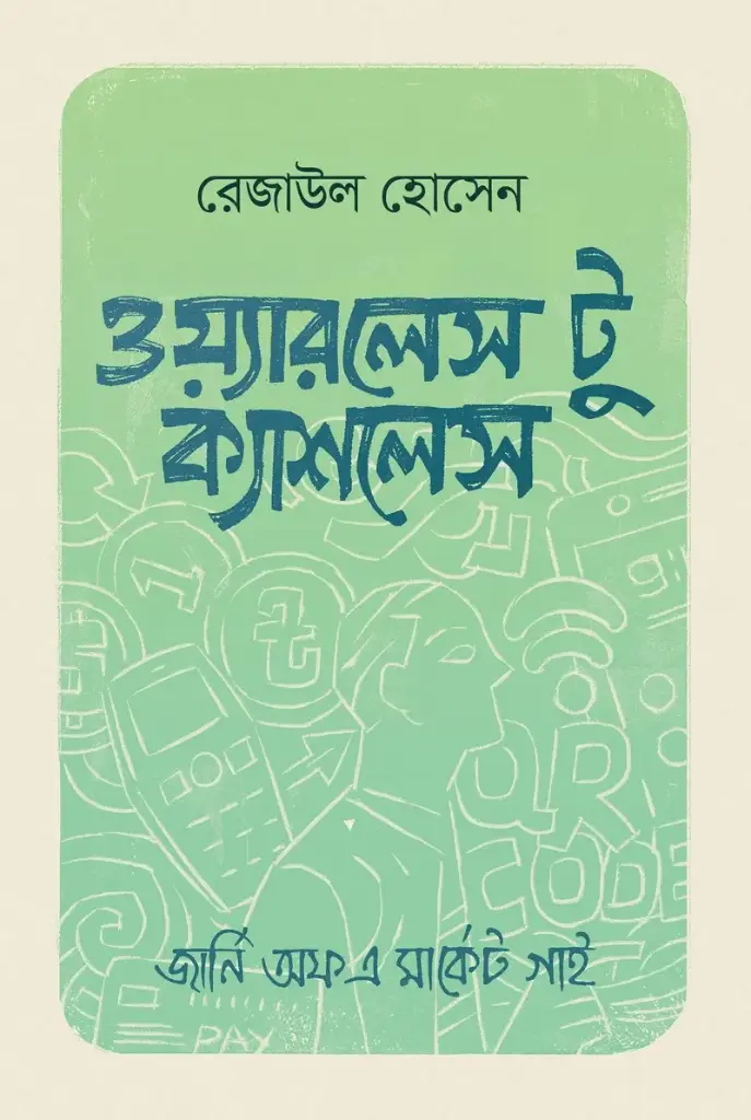 ওয়্যারলেস টু ক্যাশলেস (হার্ড কাভার)