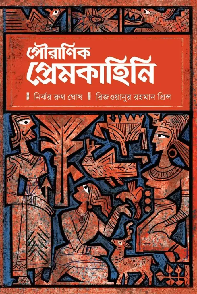 পৌরাণিক প্রেমকাহিনি