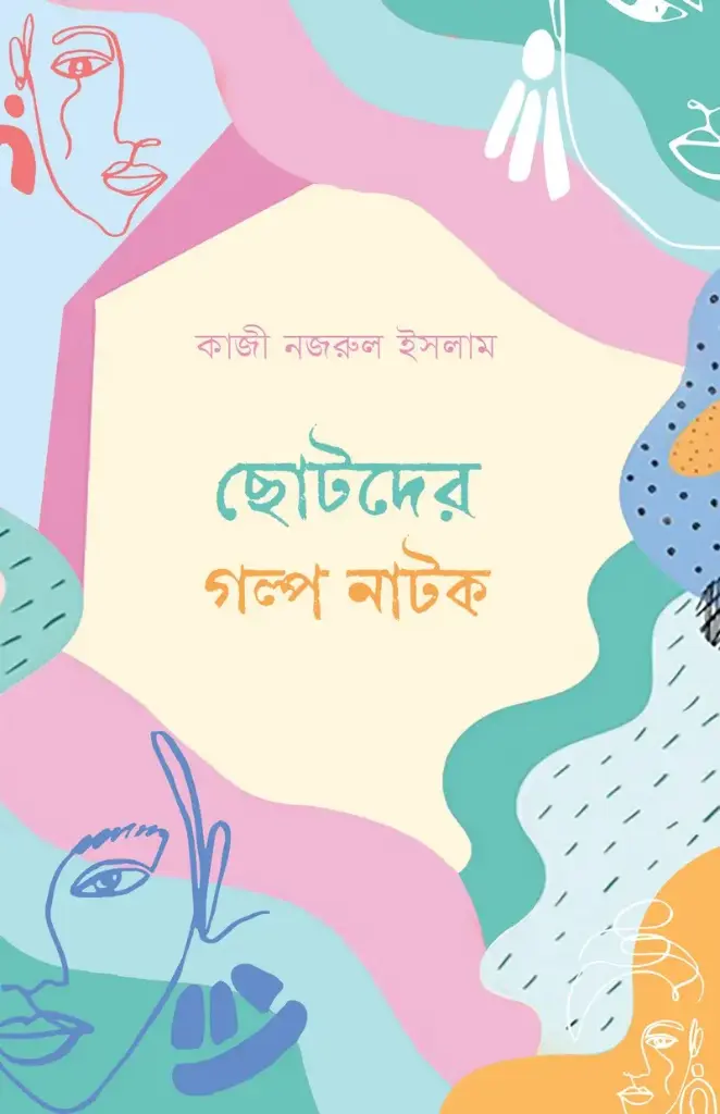 ছোটদের গল্প ও নাটিকা