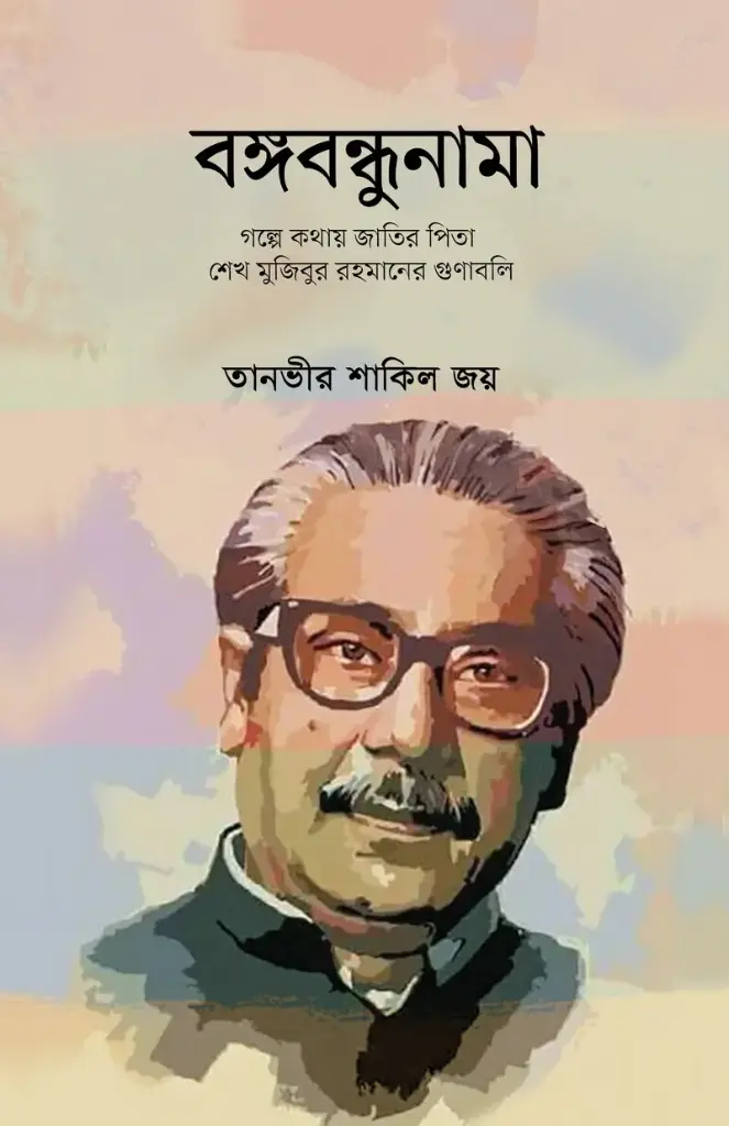 বঙ্গবন্ধুনামা