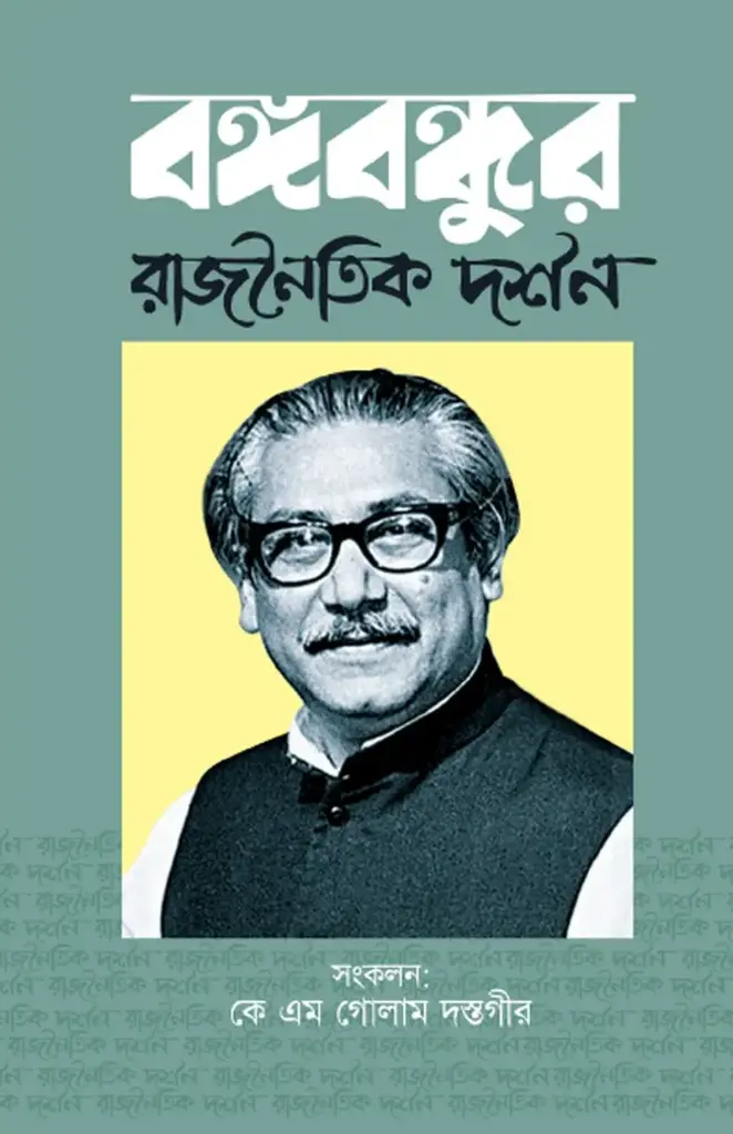 বঙ্গবন্ধুর রাজনৈতিক দর্শন