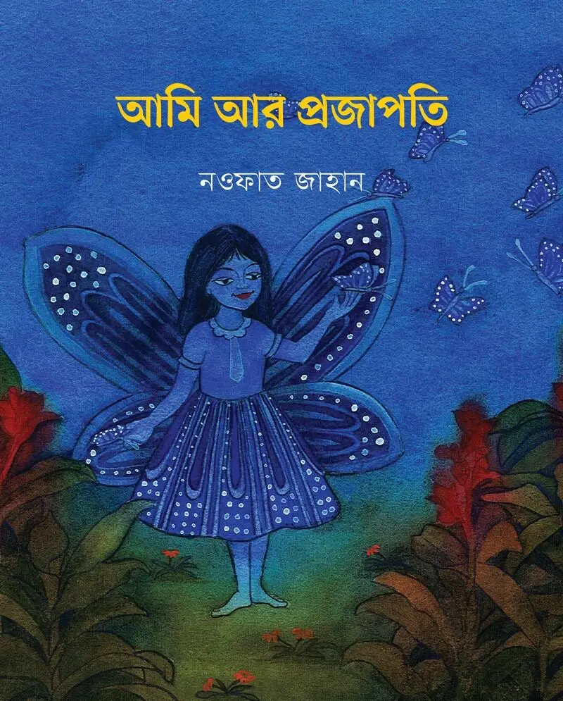 আমি আর প্রজাপতি