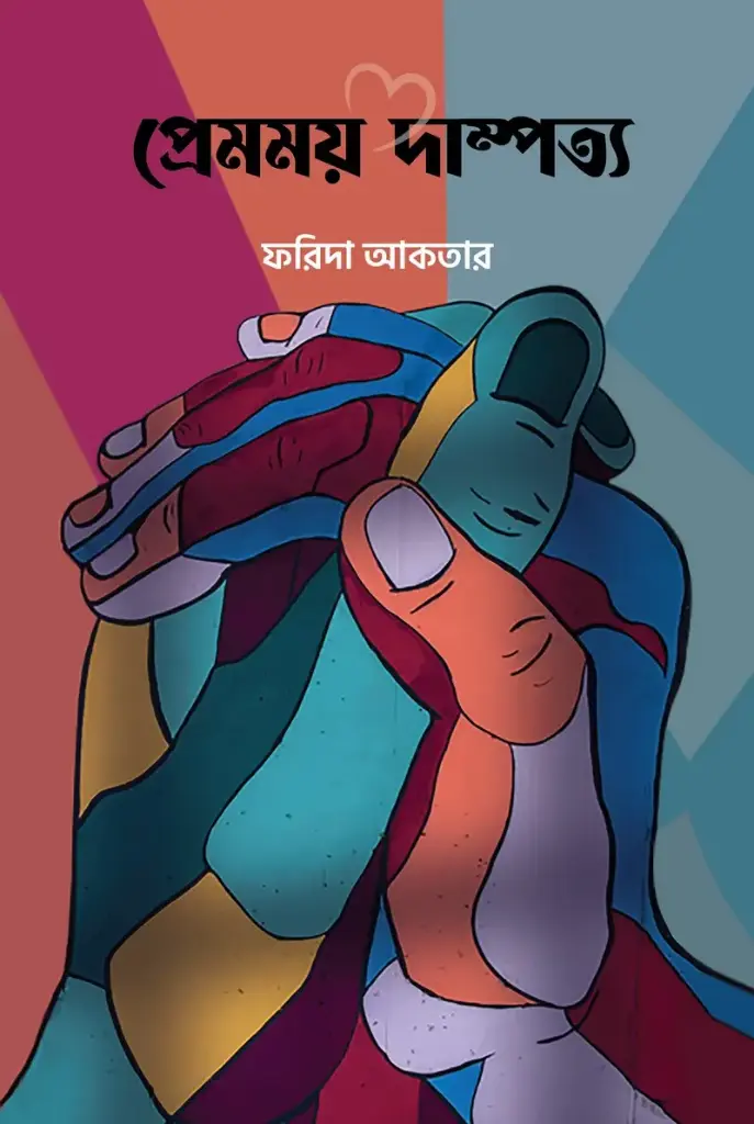 প্রেমময় দাম্পত্য