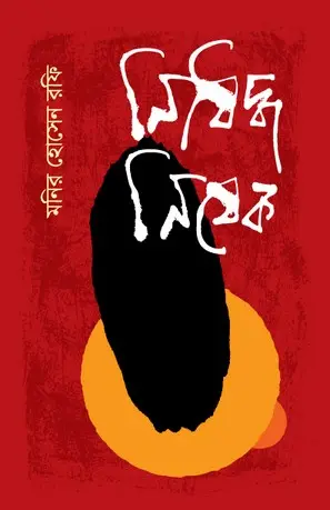 নিষিদ্ধ নিষেক