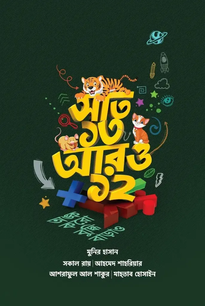 সাত ১৩ আরও ১২